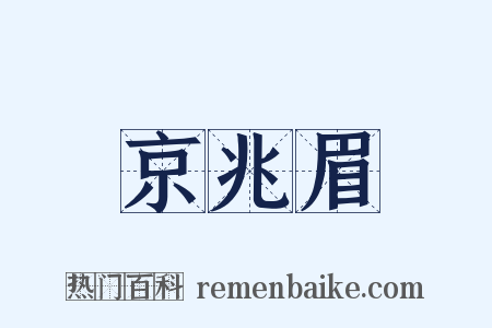 京兆眉是什么意思的图片